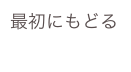 最初にもどる